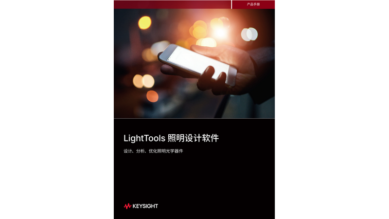 LightTools  照明设计软件